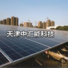 天津光伏支架廠中匯能科技天津光伏支架廠公司