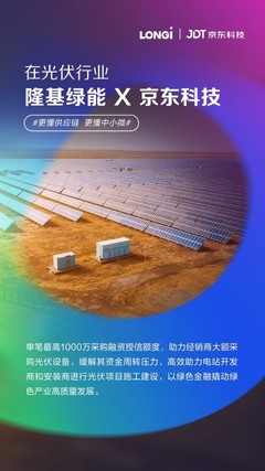 綠色金融促進光伏行業(yè)發(fā)展 京東科技攜手隆基綠能開展提額減息專項活動