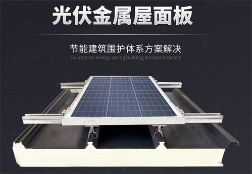 科技賦能 低碳同行 讓金屬屋面與光伏協同增效