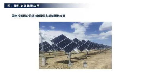 一道新能源科技何春濤 沙戈荒柔性光伏支架系統解決方案
